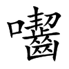 囓