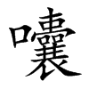 囔