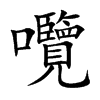 囕