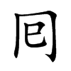 囘