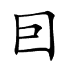 囙