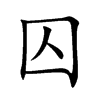 囚