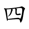 四