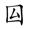 囜