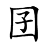 囝