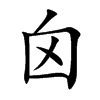 囟