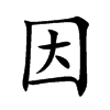 因