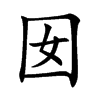 囡