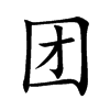 团
