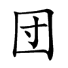 団