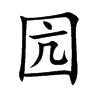 囥