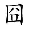 囧
