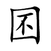 囨