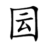 囩