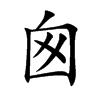 囪