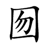 囫