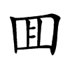 囬