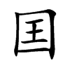 囯