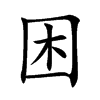 困