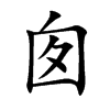 囱
