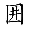 囲