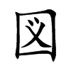 図