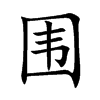 围