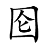 囵