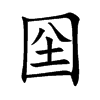囶
