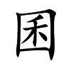 囷