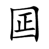 囸
