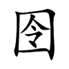囹