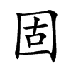固