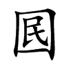 囻