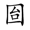 囼