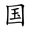 国