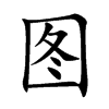 图
