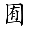 囿
