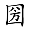 圀