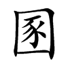 圂