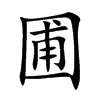 圃
