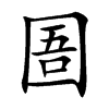 圄