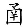 圅