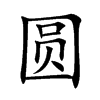 圆