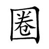 圈