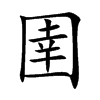 圉