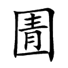 圊
