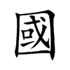 國