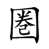 圏