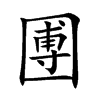 圑